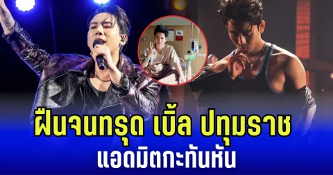 ฝืนจนทรุด เบิ้ล ปทุมราช แอดมิตกะทันหัน