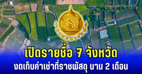 เปิดรายชื่อ 7 จังหวัด งดเก็บค่าเช่าที่ ราชพัสดุทุกประเภท นาน 2 เดือน