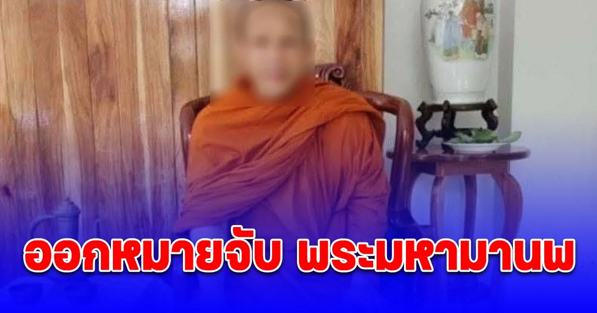 ออกหมายจับ พระมหามานพ ยิง พระมหาโยธิน ที่บ้านธาตุ เชียงคาน