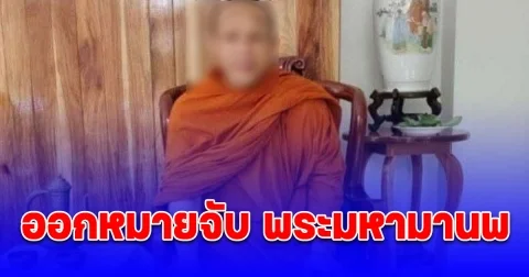 ออกหมายจับ พระมหามานพ ยิง พระมหาโยธิน ที่บ้านธาตุ เชียงคาน