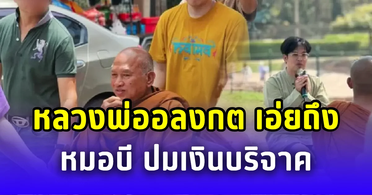 หลวงพ่ออลงกต เอ่ยถึง หมอบี ครั้งแรก ปมเงินบริจาค