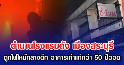 ตำนานโรงแรมดัง  เมืองสระบุรี ถูกไฟไหม้กลางดึก อาคารเก่าแก่กว่า 50 ปีวอด