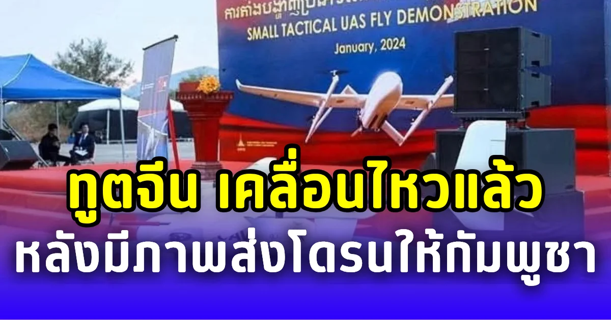 สถานทูตจีน เคลื่อนไหวแล้ว หลังมีภาพส่งโดรนให้กัมพูชา