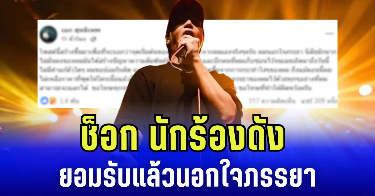 ช็อก นักร้องดัง ยอมรับแล้วนอกใจภรรยา