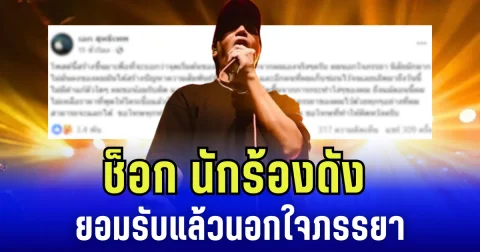 ช็อก นักร้องดัง ยอมรับแล้วนอกใจภรรยา