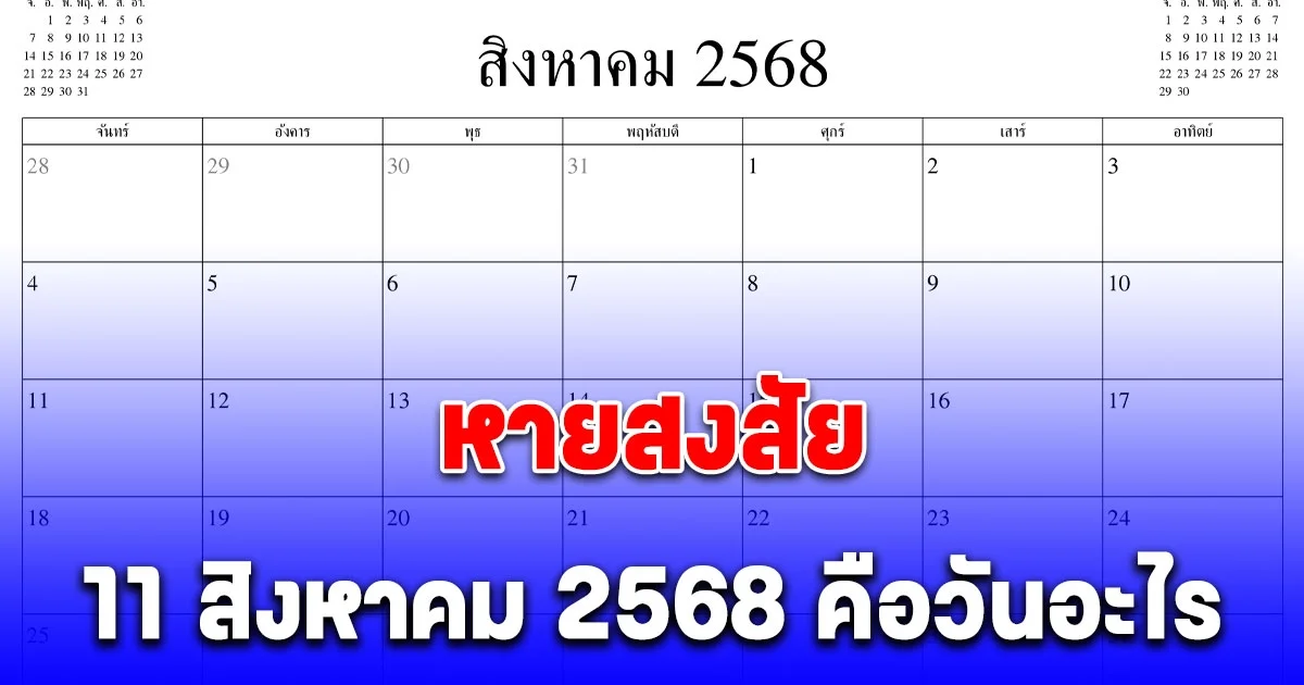 หายสงสัย 11 สิงหาคม 2568 คือวันอะไร ทำไมถึงได้หยุดพิเศษ