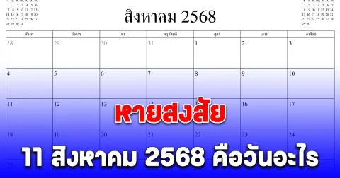 หายสงสัย 11 สิงหาคม 2568 คือวันอะไร ทำไมถึงได้หยุดพิเศษ