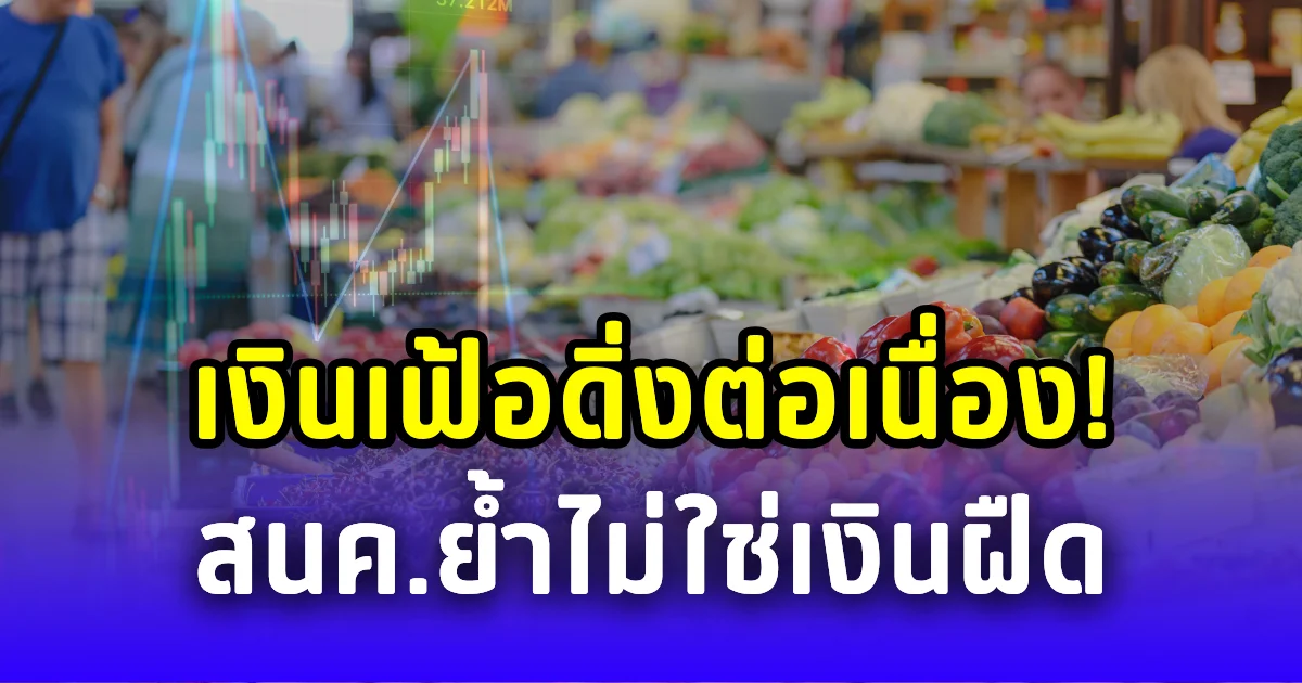 เงินเฟ้อดิ่งต่อเนื่อง! ผัก ผลไม้ พลังงานติดลบ สนค.ย้ำไม่ใช่เงินฝืด