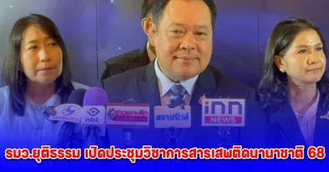 รมว.ยุติธรรม เปิดประชุมวิชาการสารเสพติดนานาชาติ 68