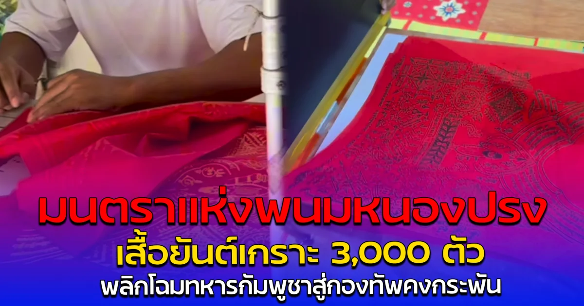 มนตราแห่งพนมหนองปรง เสื้อยันต์เกราะ 3,000 ตัว พลิกโฉมทหารกัมพูชาสู่กองทัพคงกระพัน