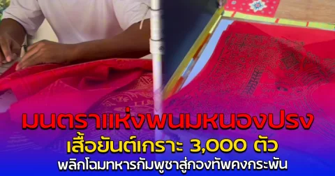 มนตราแห่งพนมหนองปรง เสื้อยันต์เกราะ 3,000 ตัว พลิกโฉมทหารกัมพูชาสู่กองทัพคงกระพัน