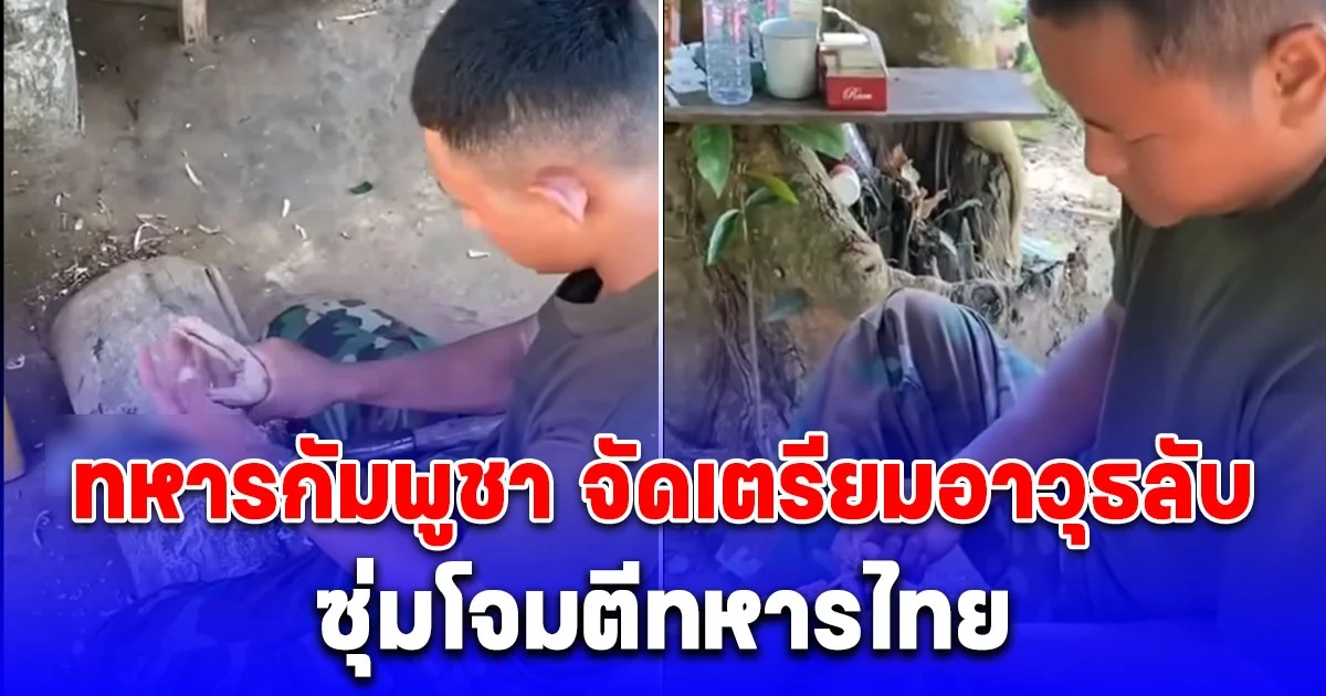 ทหารกัมพูชา จัดเตรียมอาวุธลับ ซุ่มโจมตีทหารไทย ชาวเน็ตเห็นแล้วเป็นห่วง