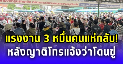 แรงงานกัมพูชา 3 หมื่นคนแตกตื่น แห่กลับบ้าน หลังญาติโทรมาบอก โดนขู่ยึดที่ ถอนสัญชาติ