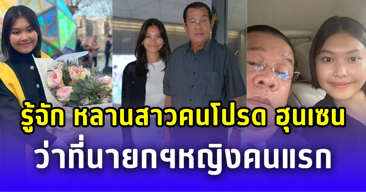 รู้จักกับ ฮุน ธิดา หลานสาวคนโปรด ฮุนเซน ว่าที่นายกฯหญิงคนแรก กัมพูชา