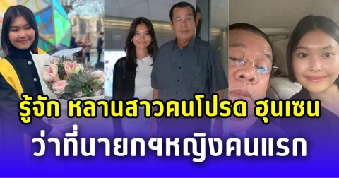 รู้จักกับ ฮุน ธิดา หลานสาวคนโปรด ฮุนเซน ว่าที่นายกฯหญิงคนแรก กัมพูชา