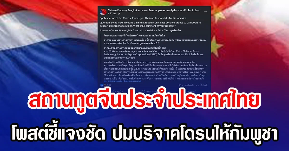 สถานทูตจีนประจำประเทศไทย โพสต์ชี้แจงชัด ปมบริจาคโดรนให้กัมพูชา