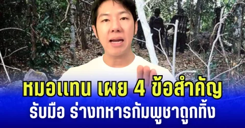 สุดอนาถ หมอเเทน เผย 4 ข้อสำคัญ รับมือ ร่างทหารกัมพูชา ถูกทิ้งอย่างไร้เกียรติ