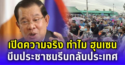 เปิดโปงความจริง ทำไม ฮุนเซน บีบประชาชนรีบกลับประเทศ