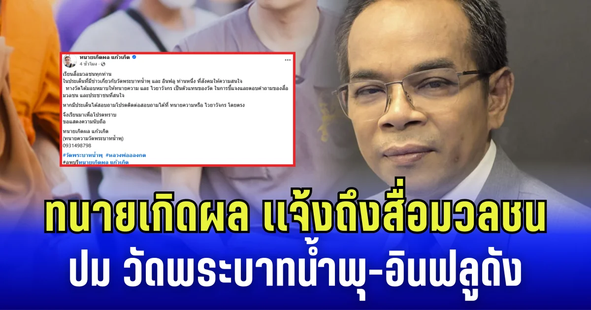 งานใหญ่มาเเน่วิ ทนายเกิดผล เเจ้งถึงสื่อมวลชน ปม วัดพระบาทน้ำพุ-อินฟลูดัง