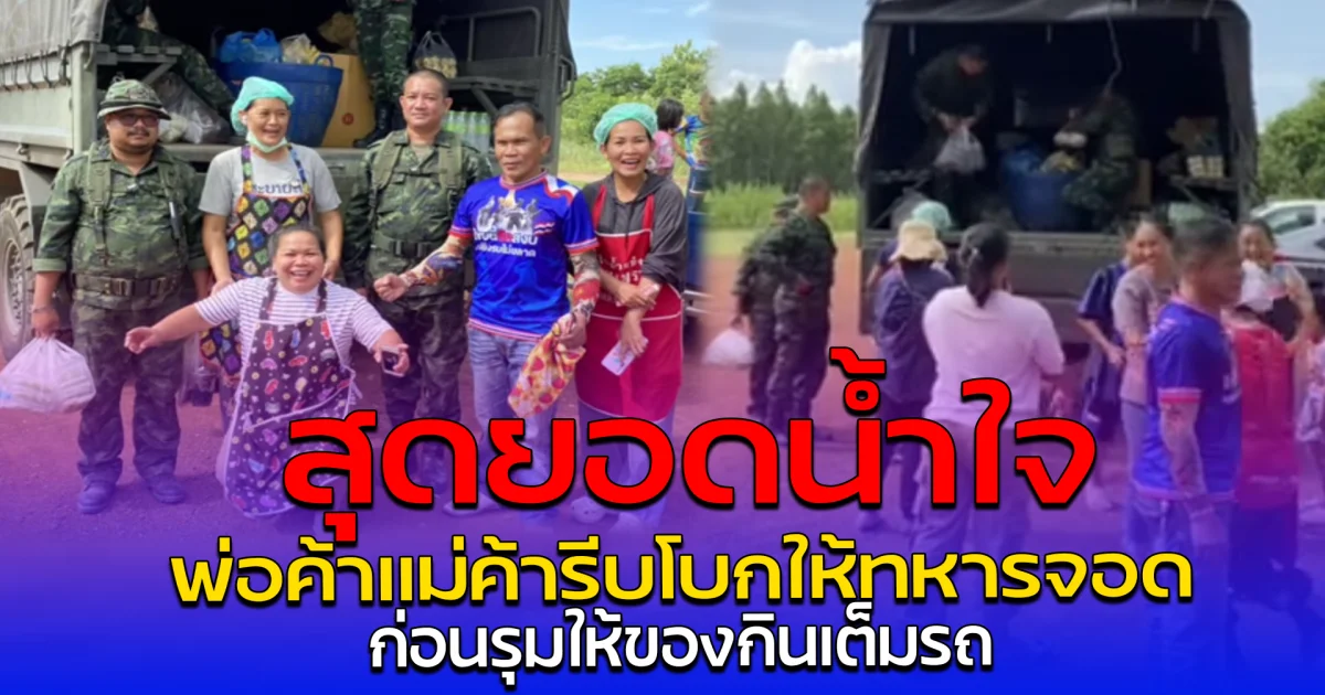 สุดยอดน้ำใจ พ่อค้าแม่ค้ารีบโบกให้ทหารจอด ก่อนรุมให้ของกินเต็มรถ