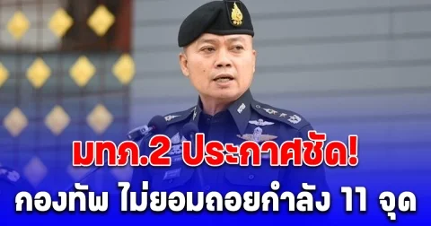 มทภ.2 ประกาศชัด! กองทัพ ไม่ยอมถอยกำลัง 11 จุด เขตอธิปไตยไทย