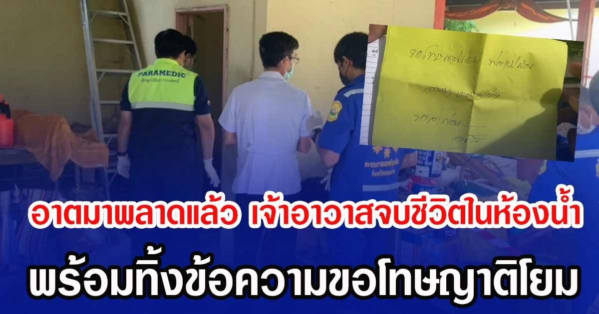 อาตมาพลาดแล้ว เจ้าอาวาสจบชีวิตในห้องน้ำ พร้อมทิ้งข้อความขอโทษญาติโยม