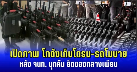 เปิดภาพล่าสุด โกดังเก็บโดรน-รถโมบาย หลัง จนท. บุกค้น ยึดของกลางเพียบ