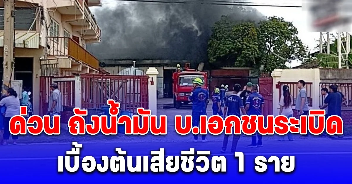 ด่วน ถังน้ำมัน บ.เอกชนระเบิด เบื้องต้นเสียชีวิต 1 ราย
