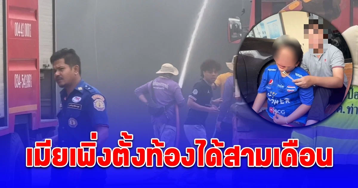 สุดเศร้า เมียผู้เสียชีวิต เหตุโรงงานผลิตหัวจ่ายน้ำมันระเบิด เพิ่งตั้งท้องได้สามเดือน