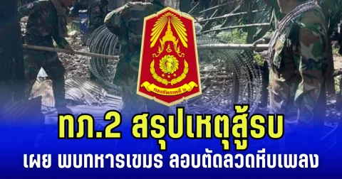 กองทัพภาคที่ 2 สรุปเหตุสู้รบไทย-กัมพูชา เผย พบทหารเขมร ลอบตัดลวดหีบเพลง จุดช่องอานม้า