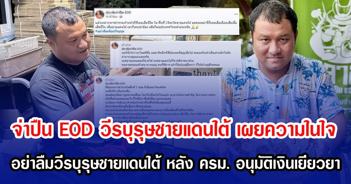 จ่าปืน EOD วีรบุรุษชายแดนใต้ เผยความในใจ อย่าลืมวีรบุรุษชายแดนใต้ หลัง ครม. อนุมัติเยียวยา