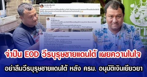 จ่าปืน EOD วีรบุรุษชายแดนใต้ เผยความในใจ อย่าลืมวีรบุรุษชายแดนใต้ หลัง ครม. อนุมัติเยียวยา