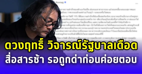 ดวงฤทธิ์ วิจารณ์รัฐบาลเดือด สื่อสารล่าช้า แม้ไทยสำเร็จหลายด้าน