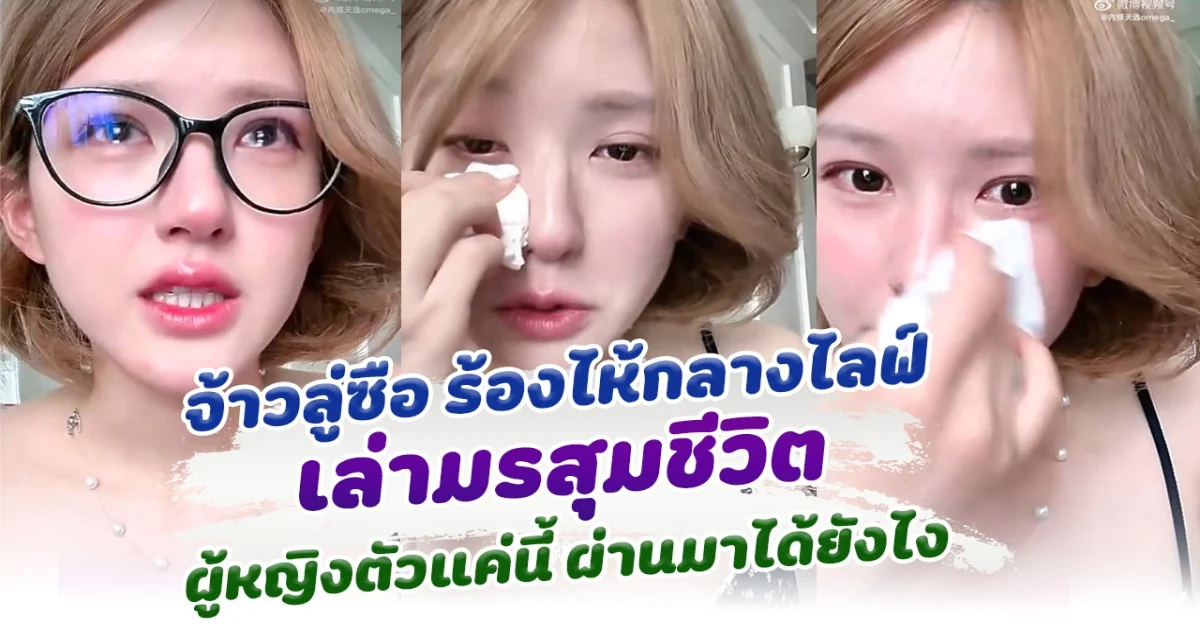 สงสารมาก จ้าวลู่ซือ ร้องไห้กลางไลฟ์ เล่ามรสุมชีวิต ผู้หญิงตัวแค่นี้ผ่านมาได้ยังไง