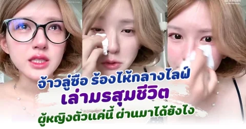 สงสารมาก จ้าวลู่ซือ ร้องไห้กลางไลฟ์ เล่ามรสุมชีวิต ผู้หญิงตัวแค่นี้ผ่านมาได้ยังไง