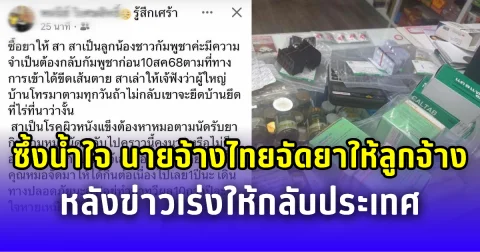 เรื่องราวสุดซึ้ง นายจ้างไทยจัดยาตุน 1 ปีให้ลูกจ้างกัมพูชา หลังข่าวเร่งให้กลับประเทศ