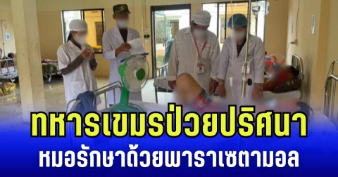 ด่วน! สื่อกัมพูชาปิดข่าว ทหารเขมรป่วยปริศนา หมอรักษาด้วยพาราเซตามอล