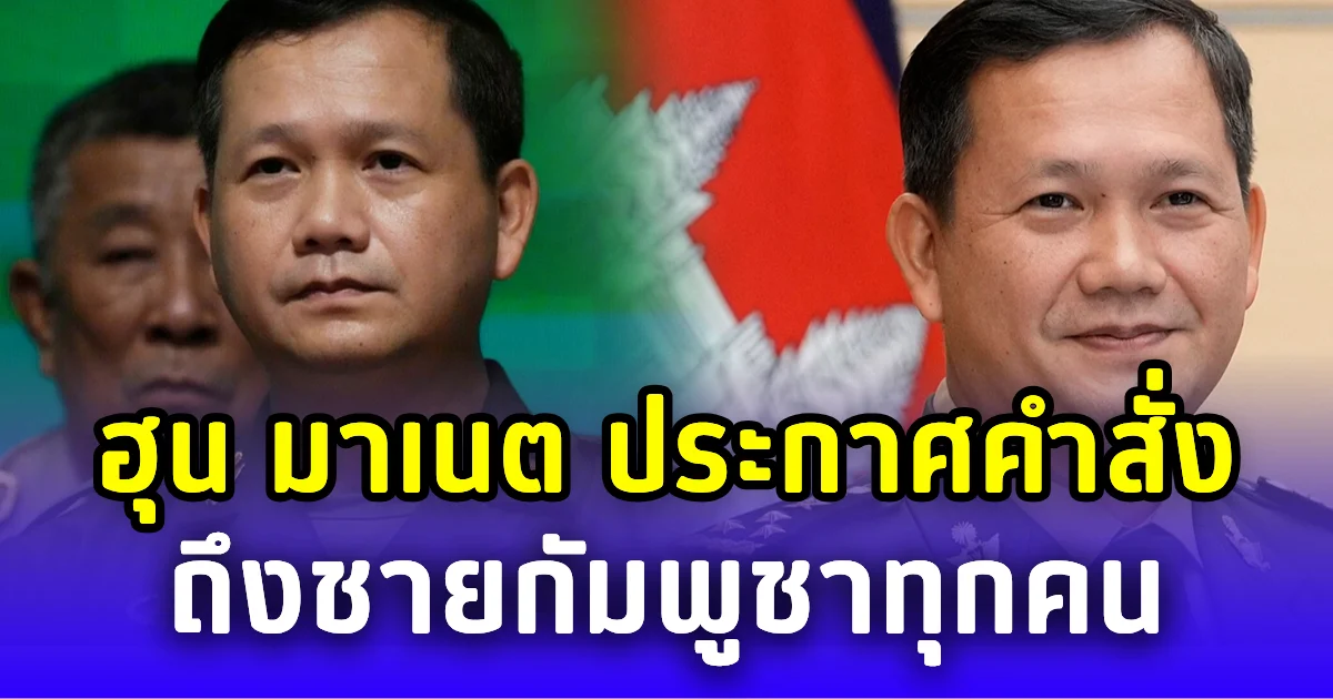 ฮุน มาเนต ประกาศคำสั่งถึงชายกัมพูชาทุกคน