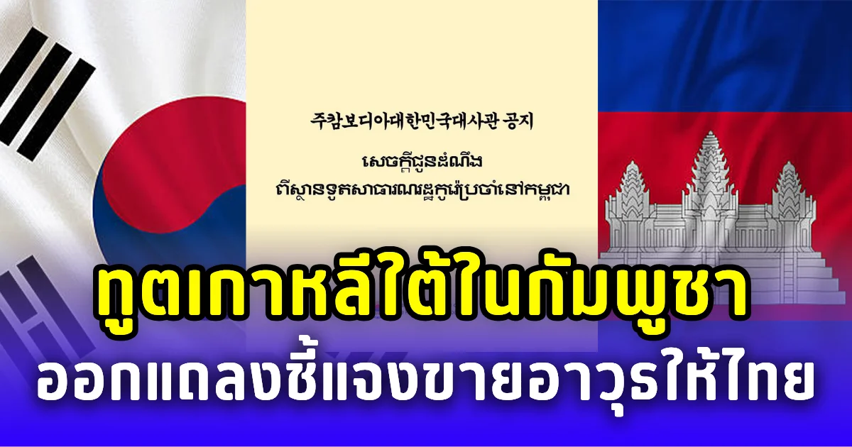 สถานทูตเกาหลีใต้ในกัมพูชา ออกแถลงล่าสุด ชี้แจงประเด็นขายขีปนาวุธนำวิถีและเครื่องบิน AT-6 ให้ไทย