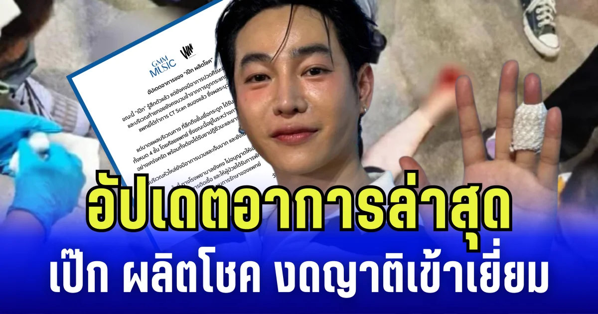 อัปเดตอาการล่าสุด เป๊ก ผลิตโชค งดญาติเข้าเยี่ยม