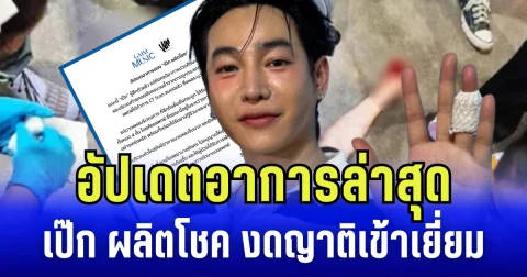 อัปเดตอาการล่าสุด เป๊ก ผลิตโชค งดญาติเข้าเยี่ยม