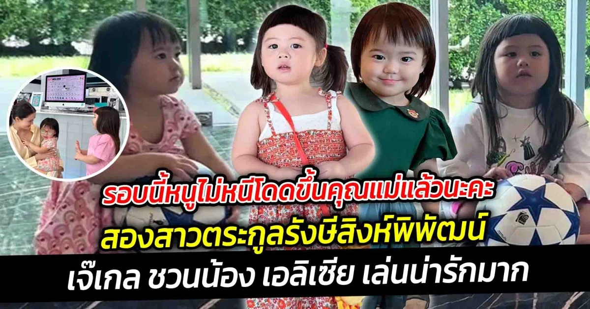 รอบนี้หนูไม่หนีโดดขึ้นคุณแม่แล้ว สองสาวรังษีสิงห์พิพัฒน์ เจอกันจ๊เกล ชวนน้องเล่นน่ารักมาก