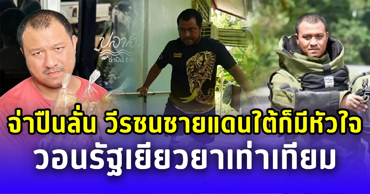 จ่าปืน EOD ลั่นวีรชนชายแดนใต้ก็มีหัวใจ วอนรัฐเยียวยาเท่าเทียม