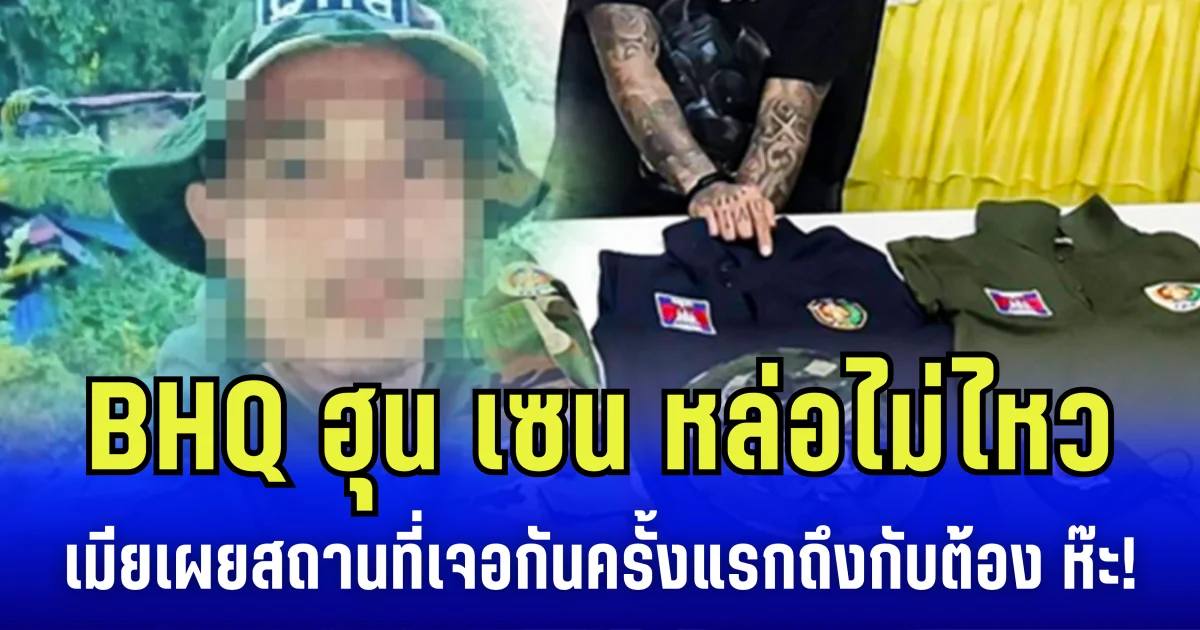 BHQ ฮุน เซน หล่อไม่ไหว เมียคนไทย เผย สถานที่เจอกันครั้งเเรก ถึงกับต้อง ห๊ะ!