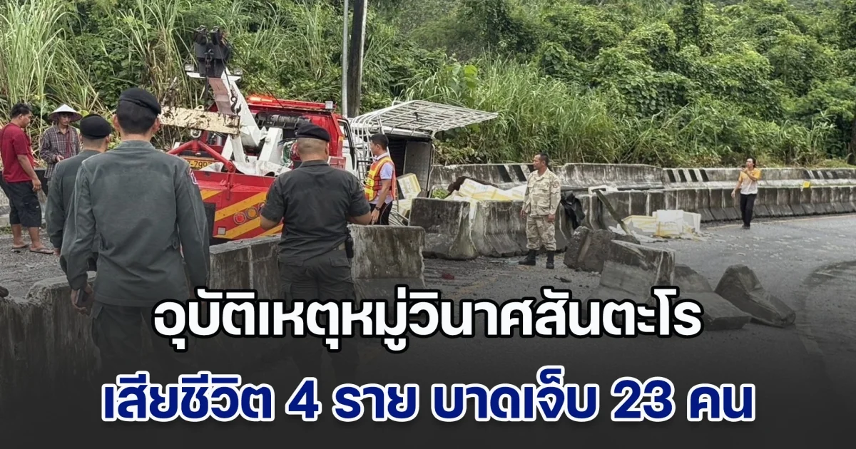 อุบัติเหตุหมู่วินาศสันตะโร สังขละบุรี 15 วัน 3 ครั้ง เสียชีวิต 4 ราย บาดเจ็บ 23 คน