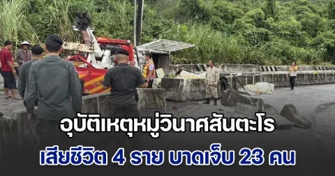 อุบัติเหตุหมู่วินาศสันตะโร สังขละบุรี 15 วัน 3 ครั้ง เสียชีวิต 4 ราย บาดเจ็บ 23 คน