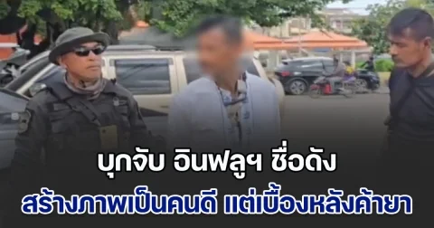 บุกจับ อินฟลูฯ ชื่อดัง สร้างภาพเป็นคนดีเอาของไปบริจาค แต่เบื้องหลังเป็นผู้ค้ายาเสพติดรายใหญ่