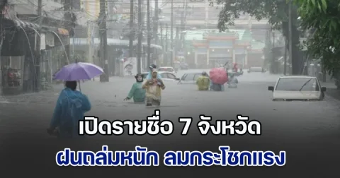 ประกาศแล้ว เปิดรายชื่อ 7 จังหวัด ฝนถล่มหนัก ลมกระโชกแรง