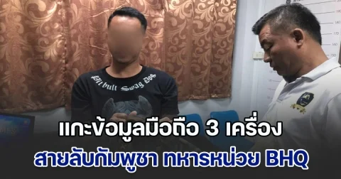 เชียร์เขมรรบกับไทย! แกะข้อมูลมือถือ 3 เครื่อง สายลับกัมพูชา ทหารหน่วย BHQ องครักษ์พิทักษ์ฮุนเซน ฝังตัวในไทย