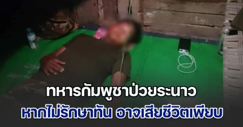 ทหารกัมพูชาป่วยระนาว อาการคล้ายไข้มาลาเรีย เพจดังชี้ หากไม่รักษาทันท่วงที อาจเสียชีวิตเพียบ